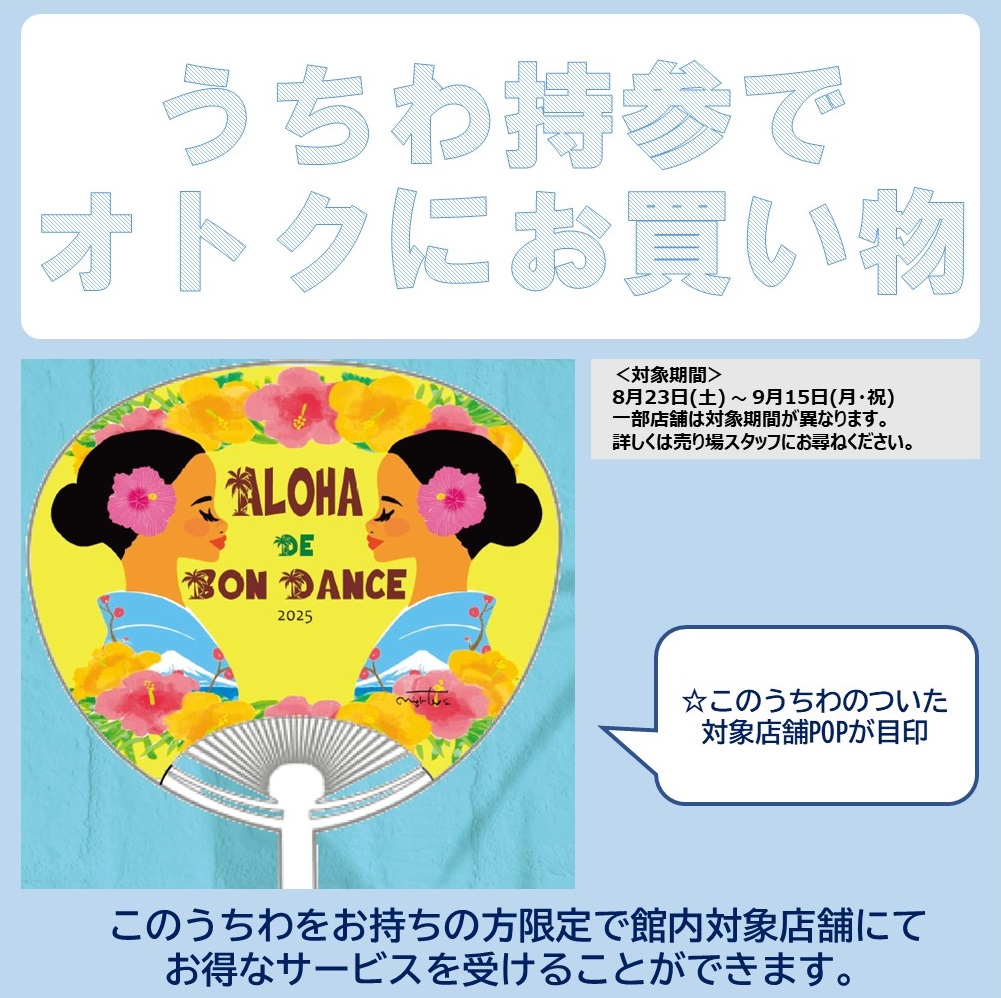 イメージ：「アロハで盆ダンス」うちわ特典参加店舗