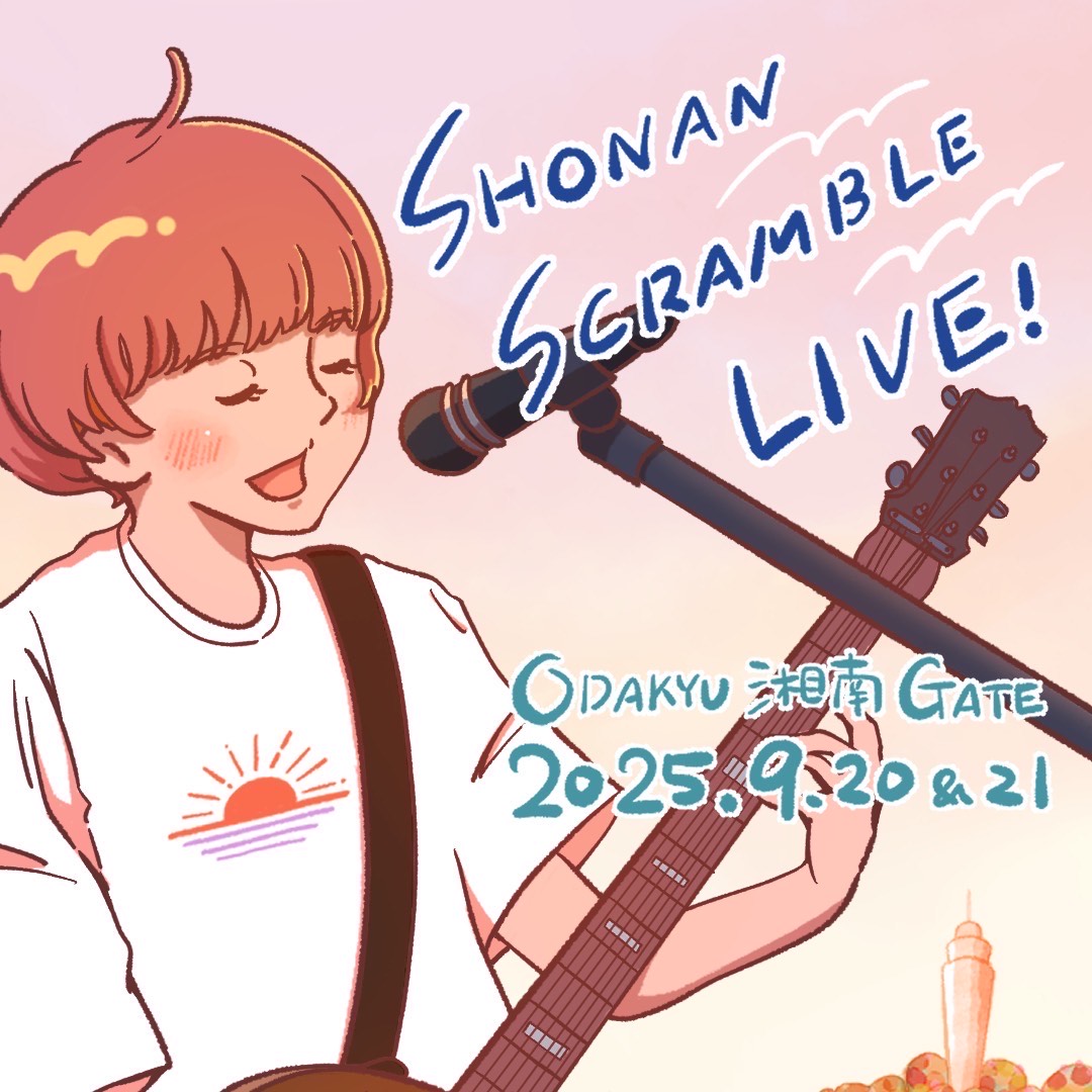 イメージ：SHONAN SCRAMBLE LIVE 開催！ 2階ビオセボン側通路にて