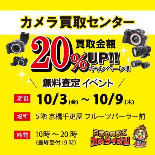 イメージ：百獣の買取王カメライオン  カメラ無料査定イベント開催！！