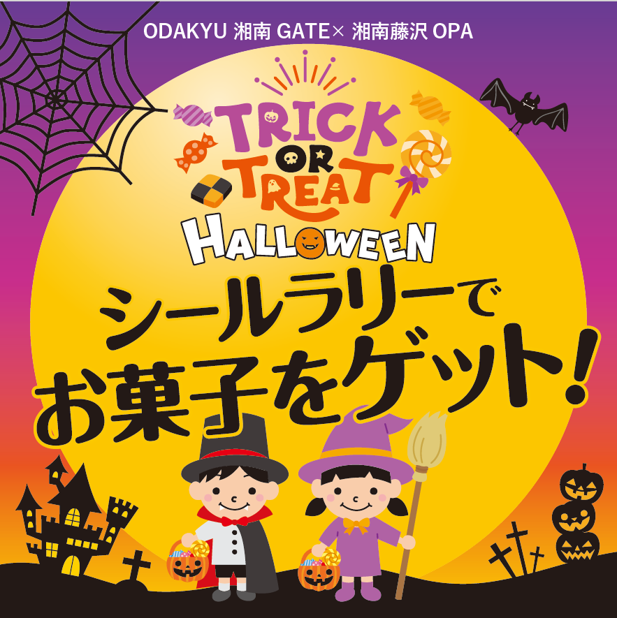 ODAKYU 湘南 GATE × 湘南藤沢OPA ハロウィンシールラリー開催！
