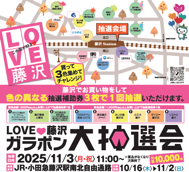 イメージ：【11/3（月・祝）】LOVE藤沢 ガラポン大抽選会 藤沢駅南北自由通路にて開催のお知らせ