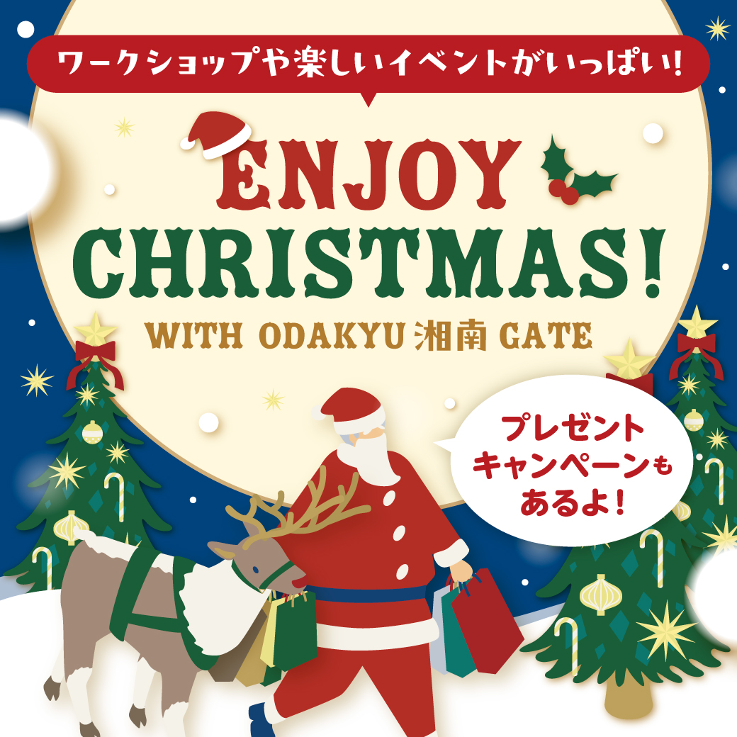 イメージ：ODAKYU 湘南 GATE クリスマスキャンペーン