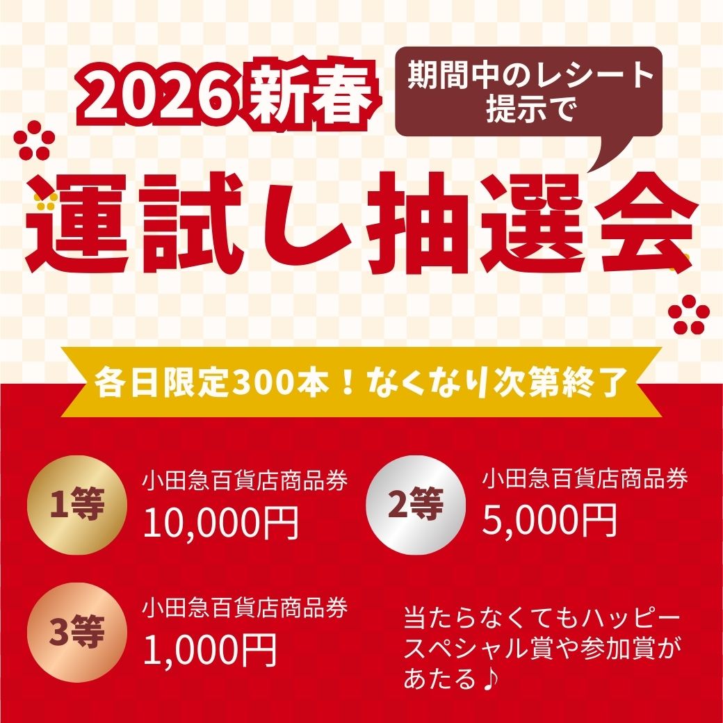 イメージ：【各日先着300本限定】新年の運をつかみ取る「2026新春！運試し抽選会」開催のお知らせ