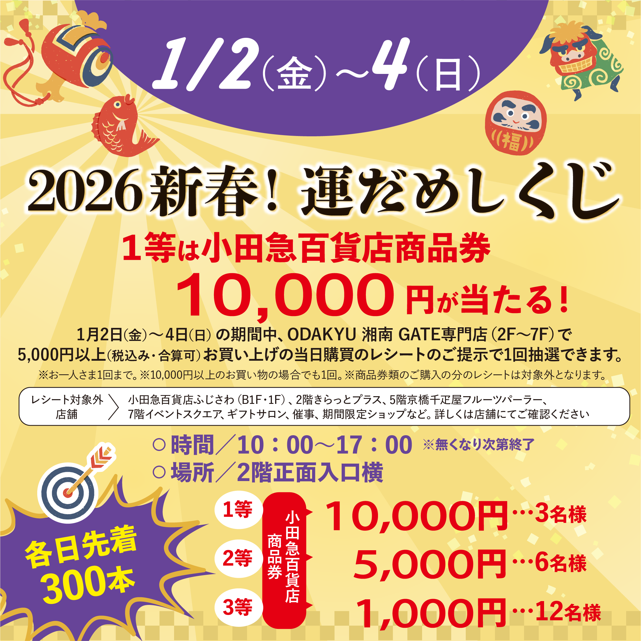 イメージ：【各日先着300本限定】新年の運をつかみ取る「2026新春！運試し抽選会」1月2日～4日開催！