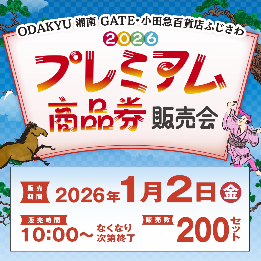 イメージ：2026 プレミアム商品券販売 開催のお知らせ