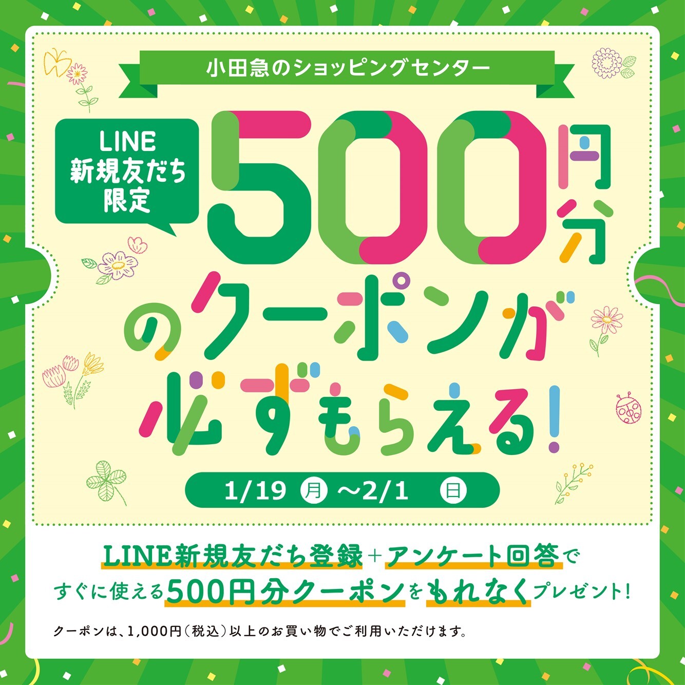 イメージ：新規LINE新規友だち登録＋アンケート回答で、すぐに使える500円分のクーポンが必ずもらえる！キャンペーン