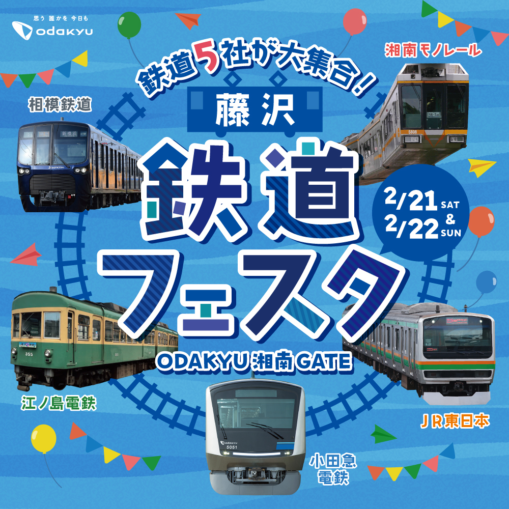 イメージ：2月21日（土）・22日（日）開催！　藤沢鉄道フェスタ　
