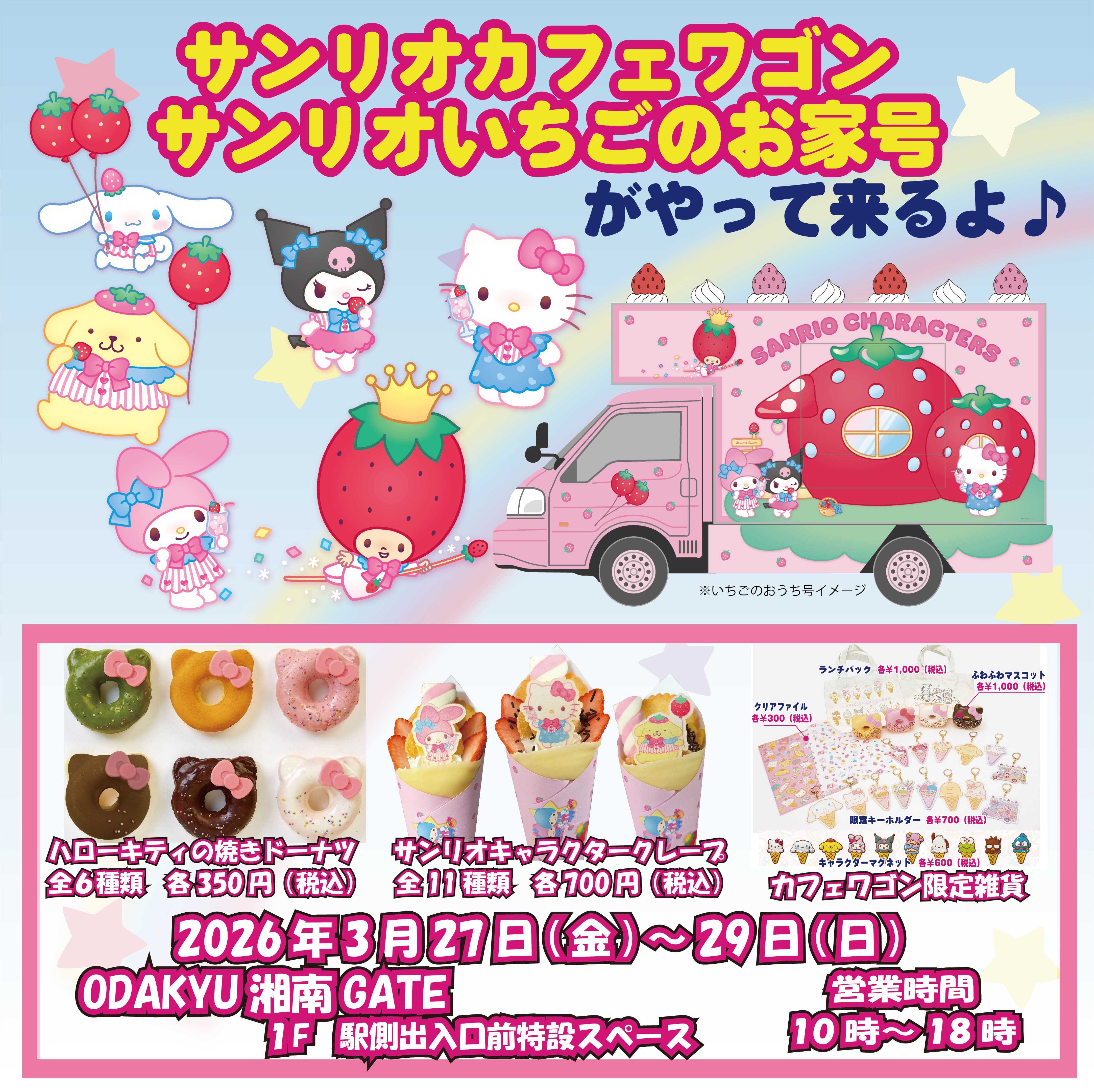 イメージ：【催事】湘南GATEにサンリオカフェワゴンがやってくる！！