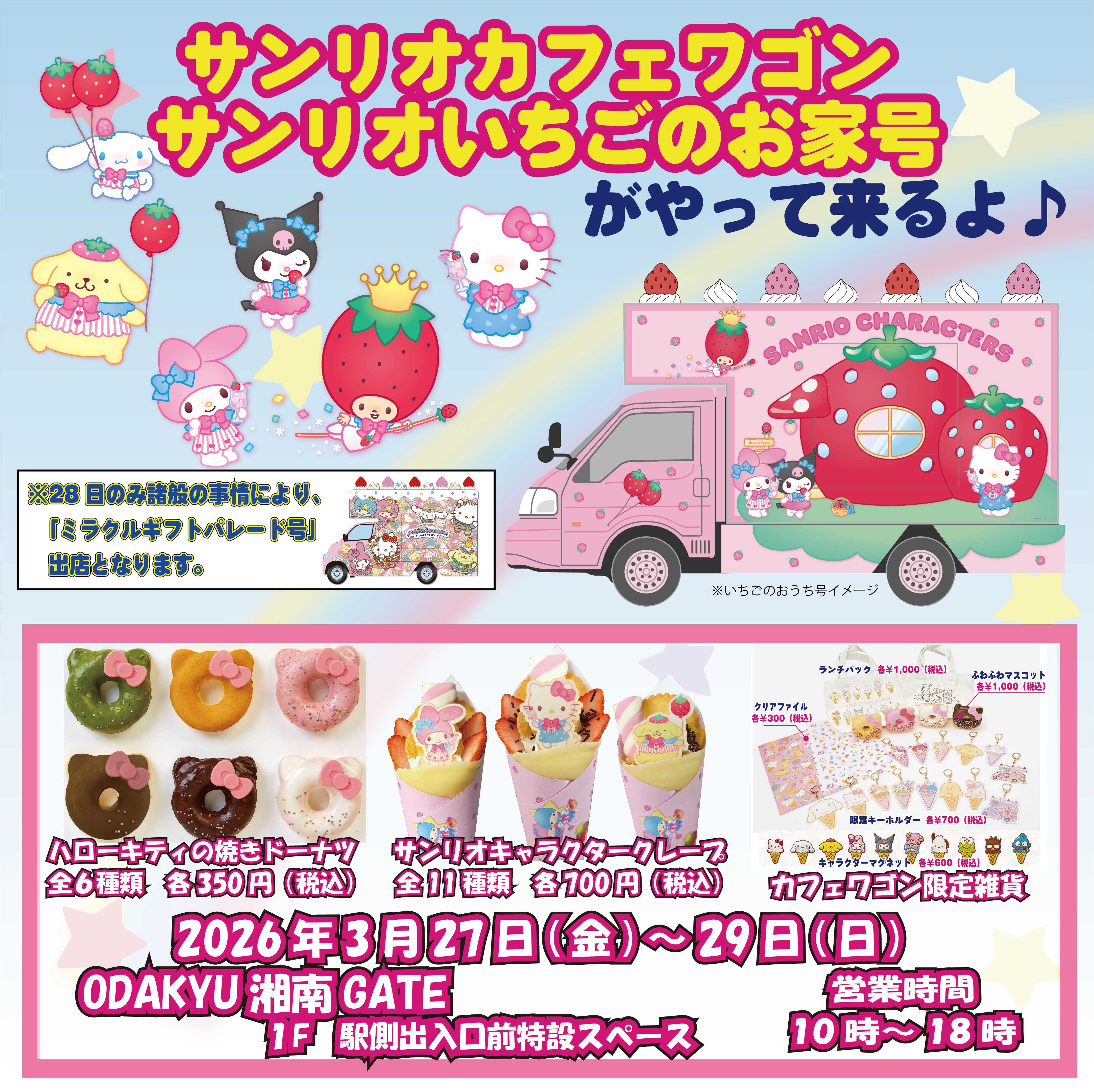 イメージ：【変更】【催事】湘南GATEにサンリオカフェワゴンがやってくる！！