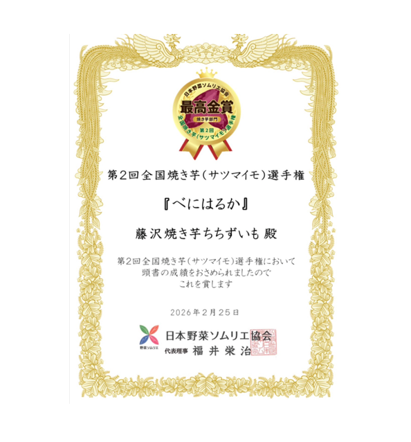 イメージ：【催事】藤沢焼き芋ちちずいいも