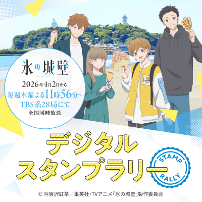 イメージ：TVアニメ「氷の城壁」×江の島・鎌倉フリーパス デジタルスタンプラリー
