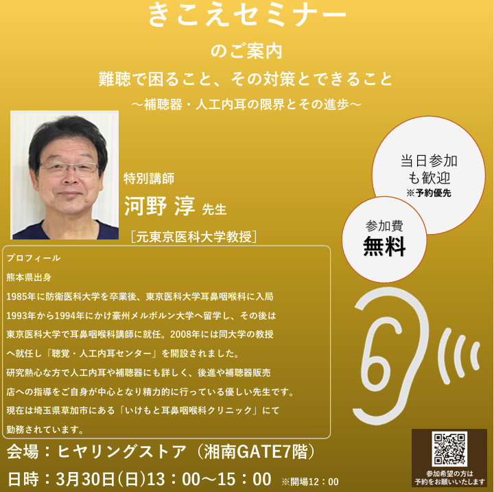 イメージ：【7階ヒヤリングストア】きこえセミナー開催のお知らせ