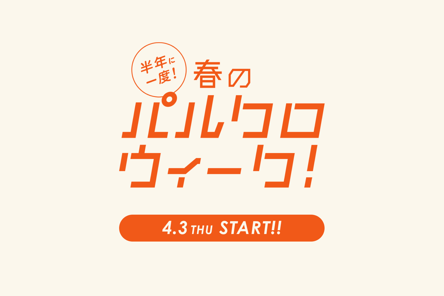 イメージ：【2階ラシット】♦告知！4/3(木)より半年に一度の《パルクロウィーク》開催致します！♦