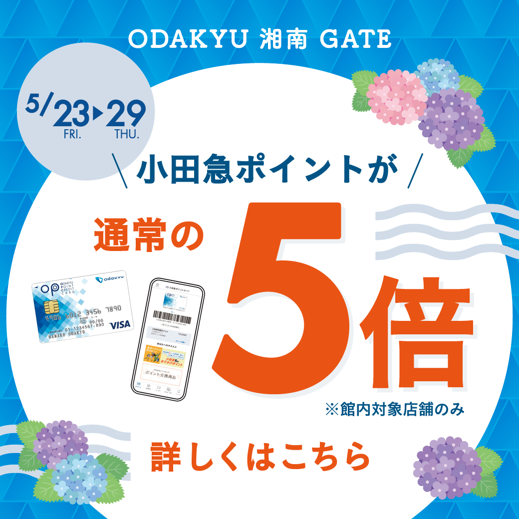 イメージ：【2階　kapuwa】小田急ポイント5倍のお知らせ！(5/23金〜)