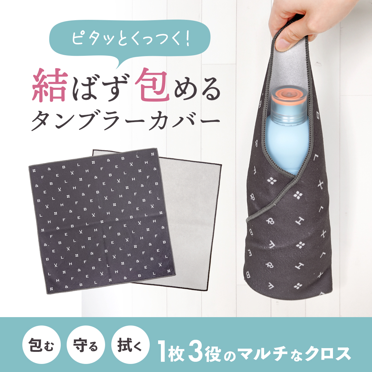 イメージ：【2階 H&F BELX】新商品！ピタッとカバー