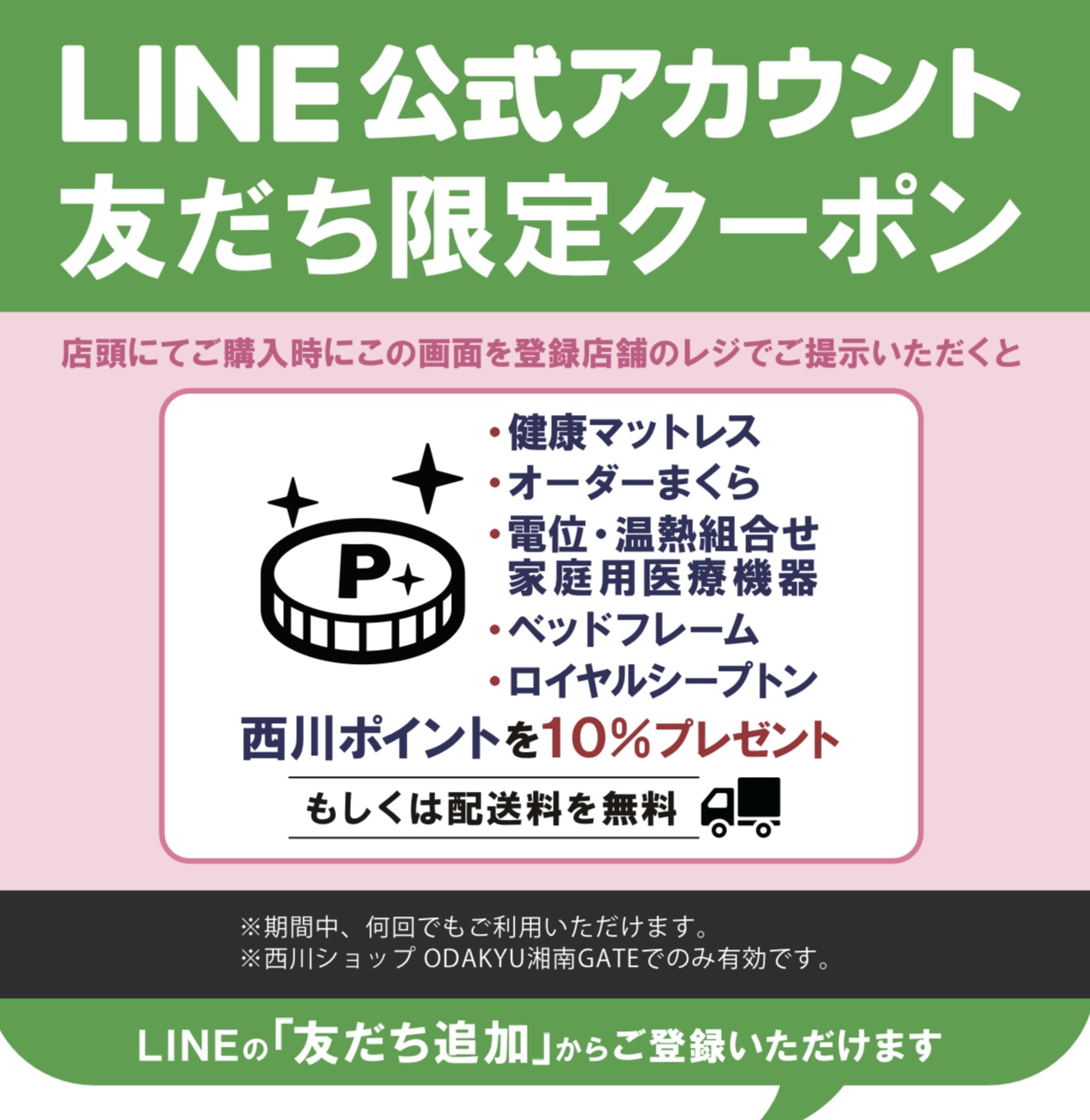 イメージ：【nishikawaショップ】LINEクーポンポイント10%還元キャンペーン