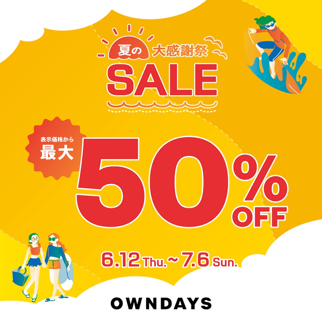 イメージ：【OWNDAYS】夏の大感謝SALE 実施中!