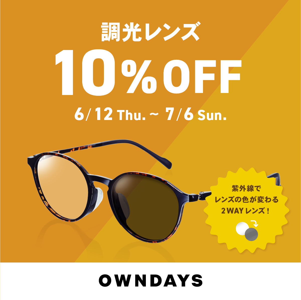 イメージ：【OWNDAYS】調光レンズ 10%OFF セール 実施中!