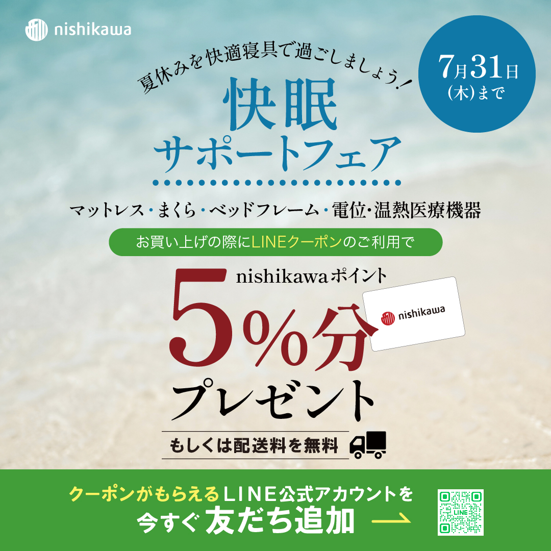 【nishikawaショップ】快眠サポートフェア