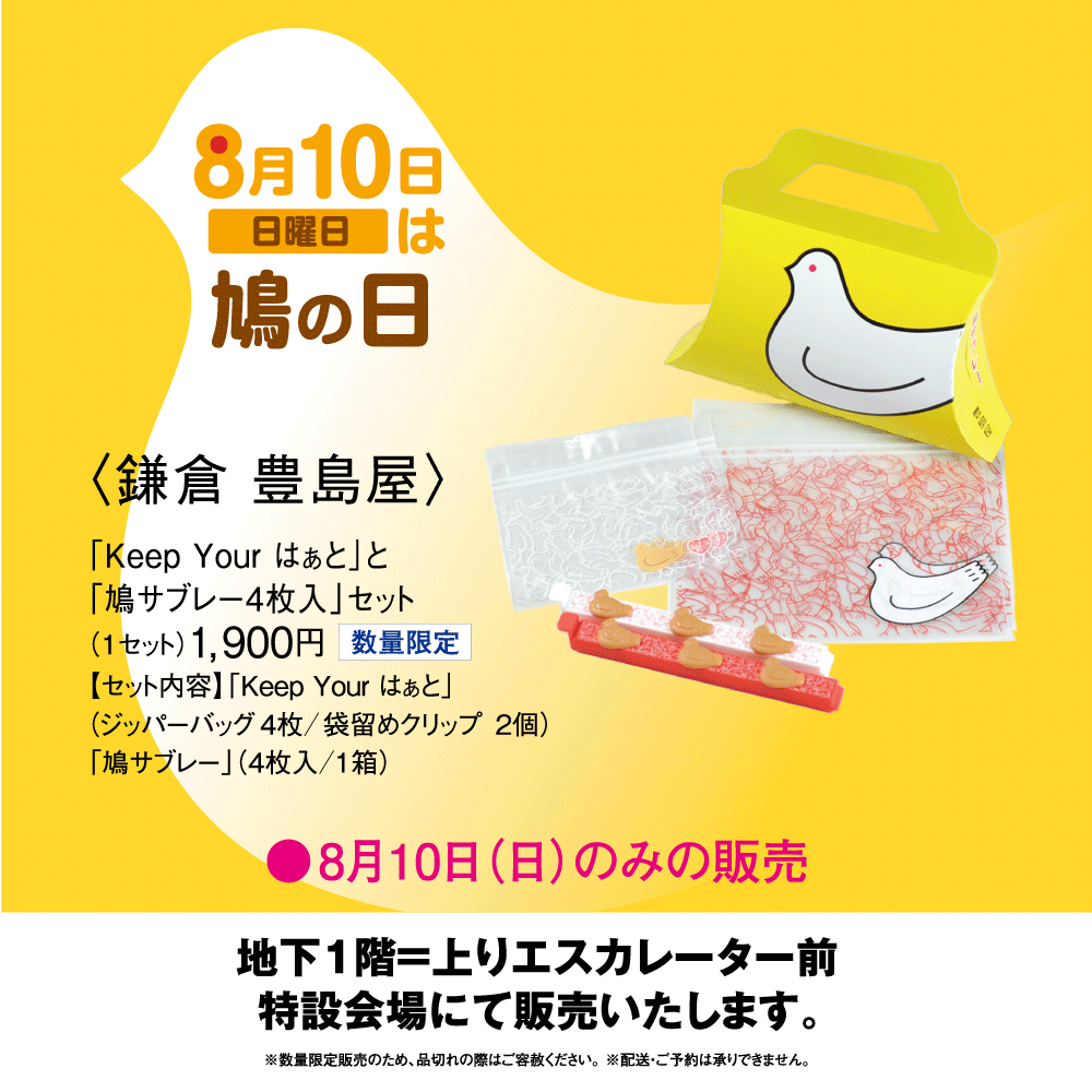 イメージ：小田急百貨店ふじさわ〈鎌倉 豊島屋〉8月10日「鳩の日」限定販売