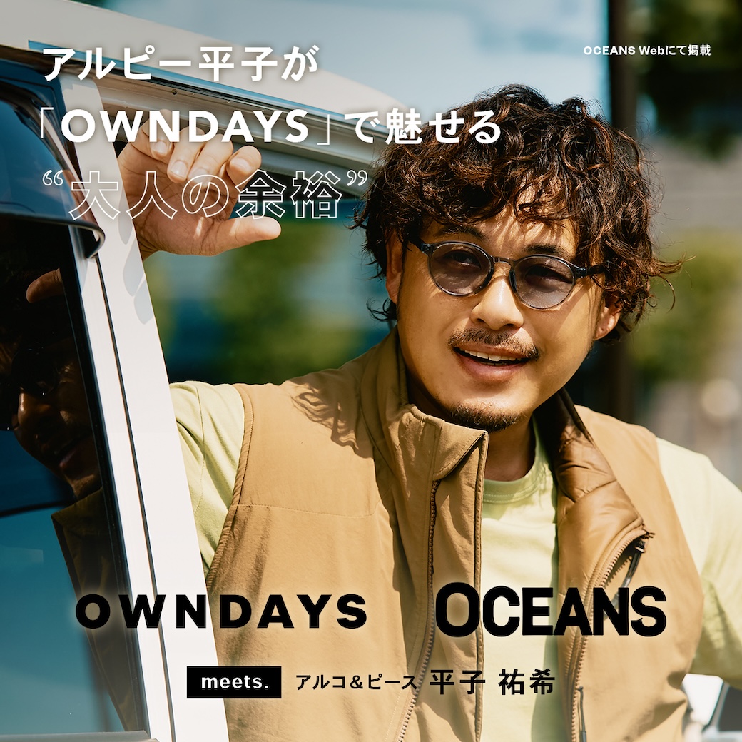 イメージ：【OWNDAYS】アルコ＆ピース 平子祐希さんがメガネで魅せる“大人の余裕”。