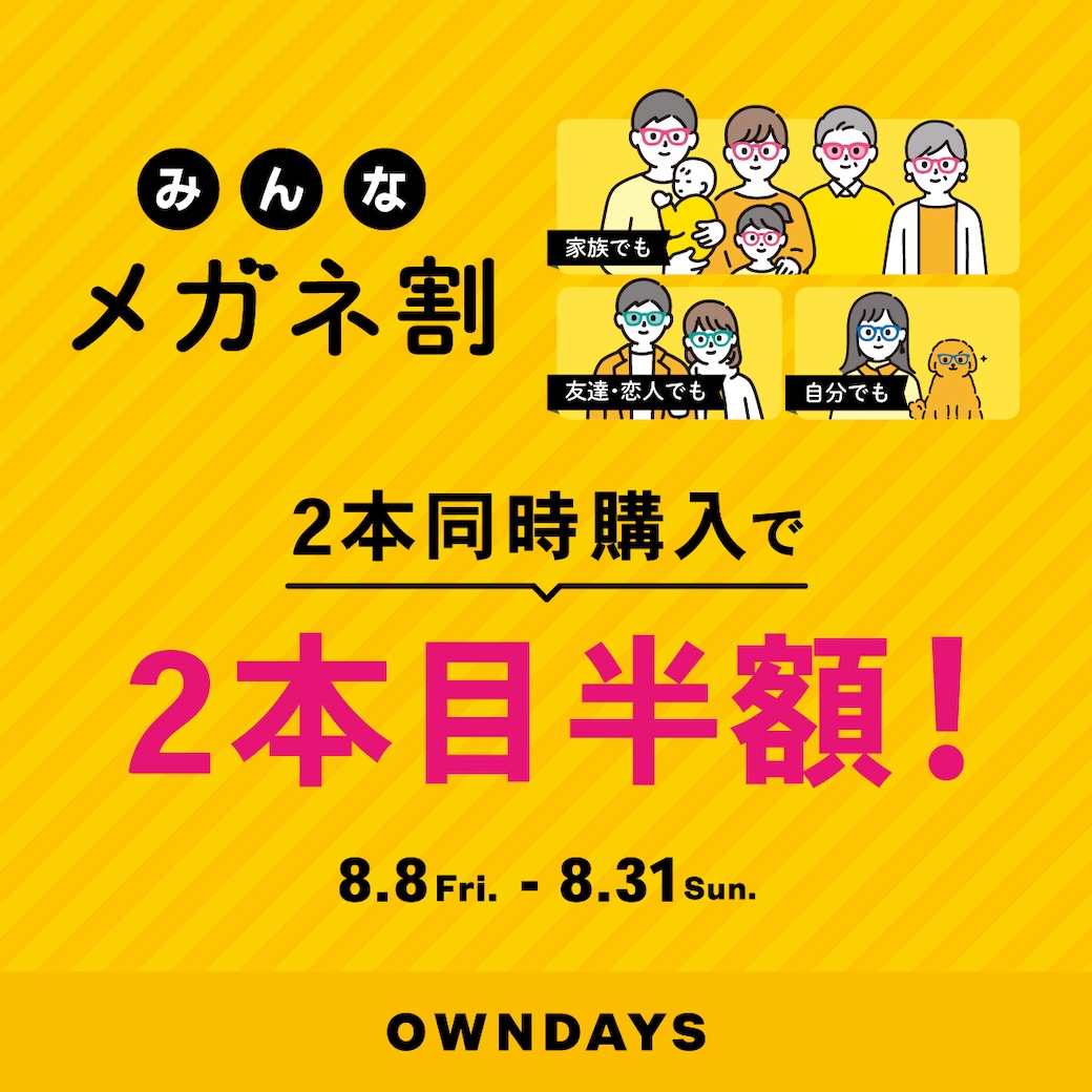 イメージ：【OWNDAYS】「みんなメガネ割」スタート! 2本同時購入で2本目”半額”!!