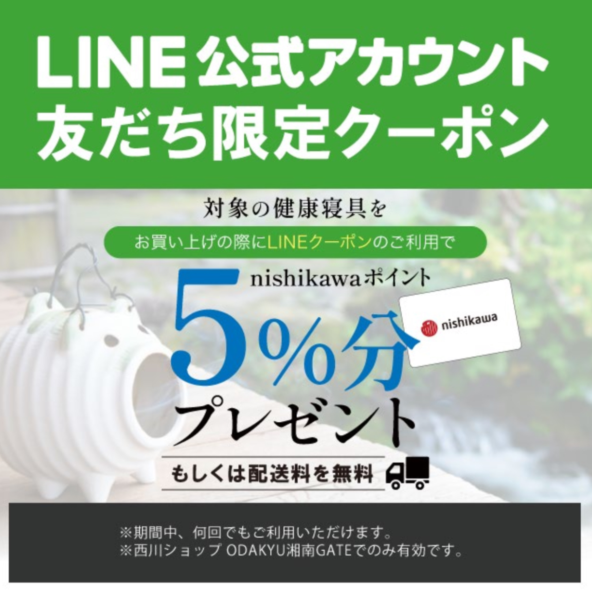 イメージ：【nishikawaショップ】健康寝具LINEクーポンポイント5%還元キャンペーン