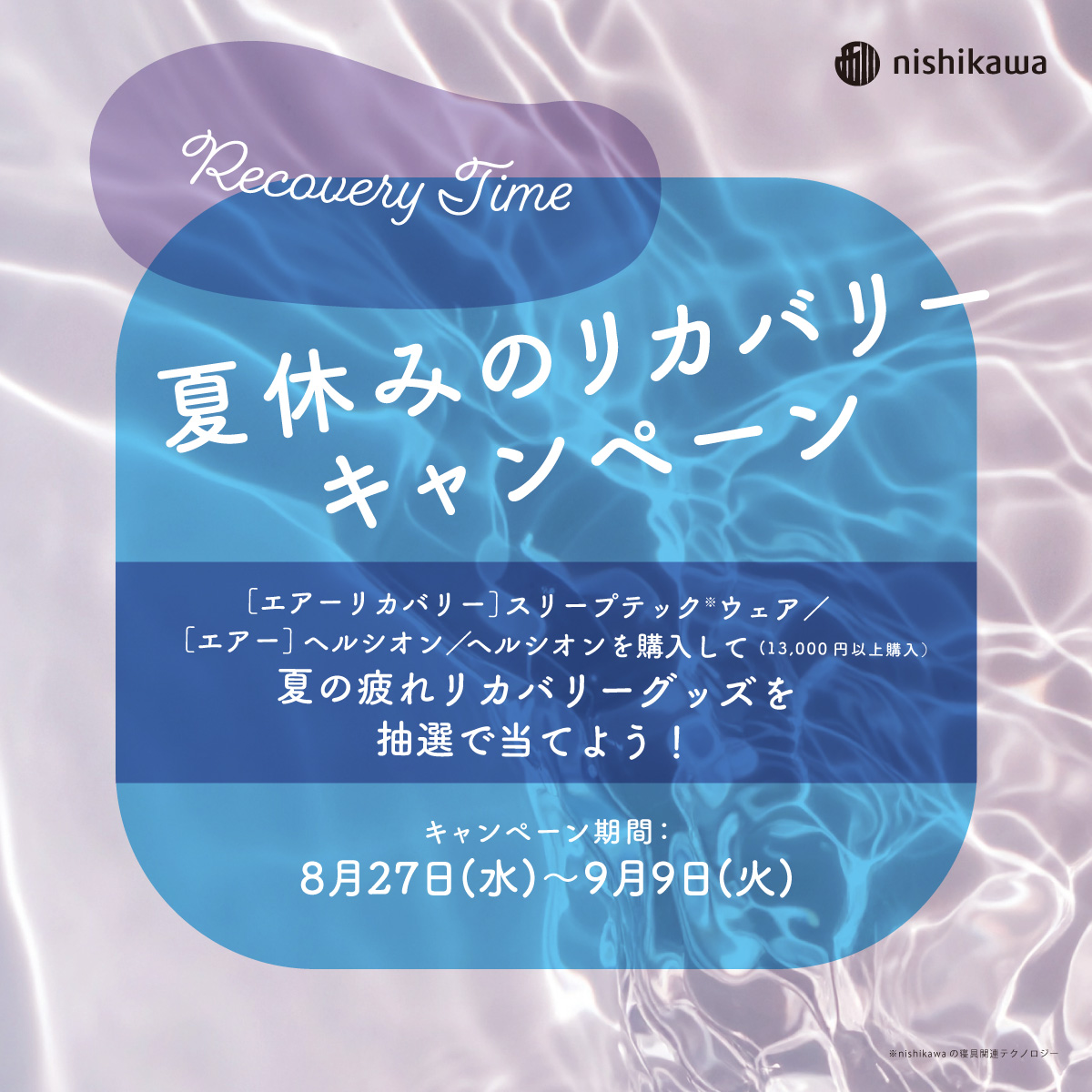 イメージ：【nishikawaショップ】夏休みのリカバリーキャンペーン