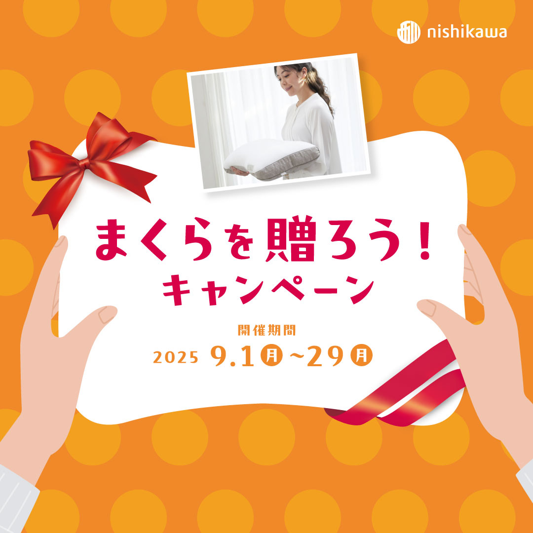イメージ：【nishikawaショップ】まくらを贈ろう！キャンペーン