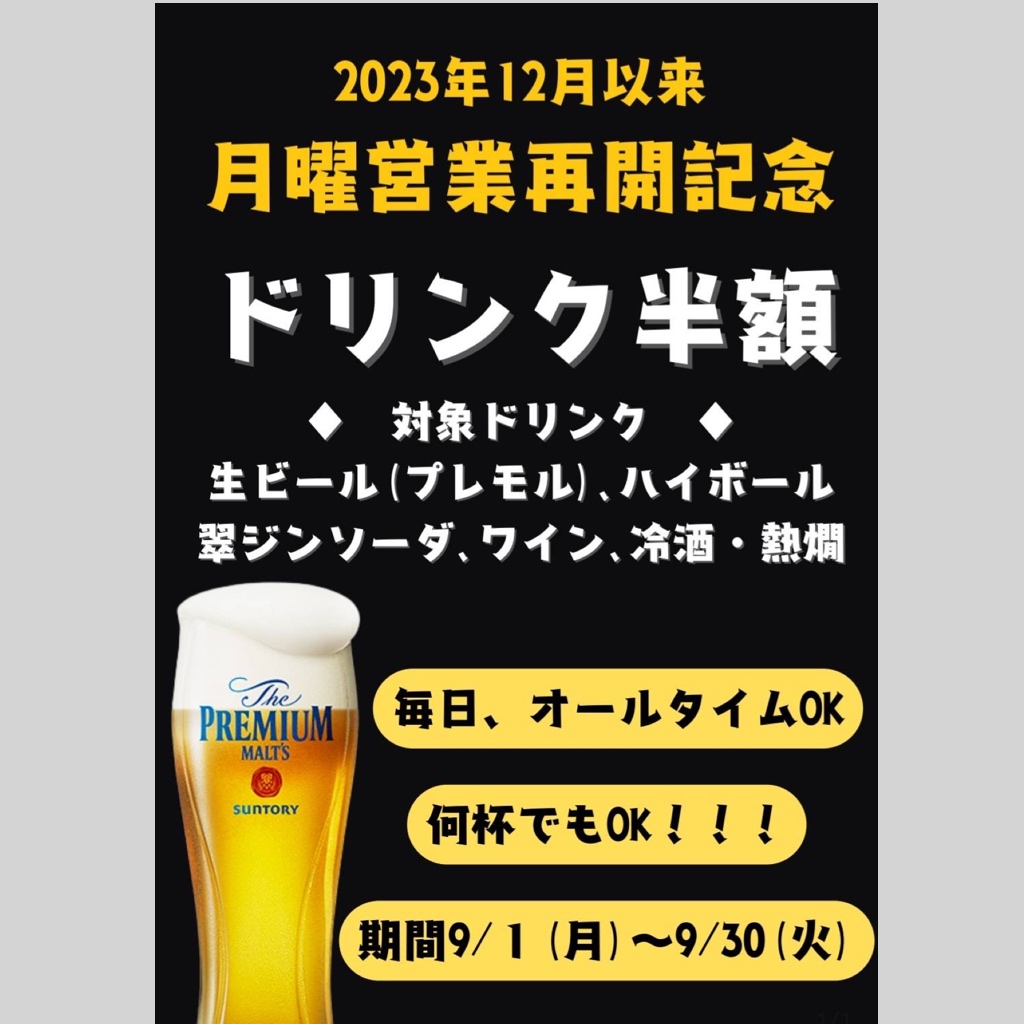 イメージ：月曜営業再開記念！ドリンク半額！