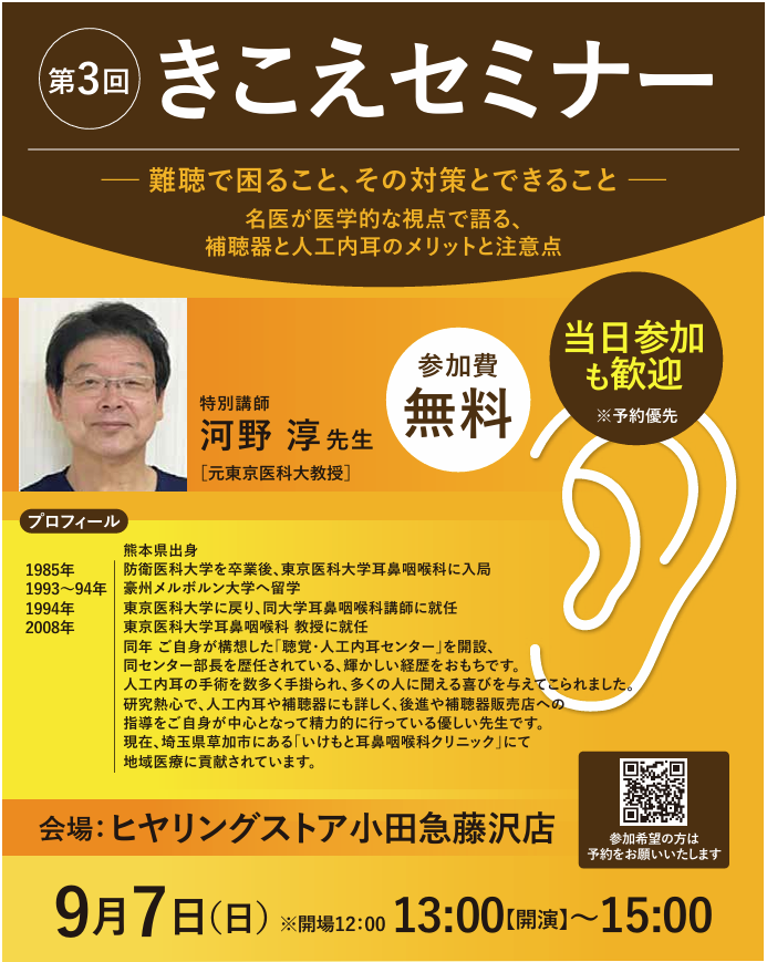 イメージ：【7階ヒヤリングストア】きこえセミナー開催のお知らせ