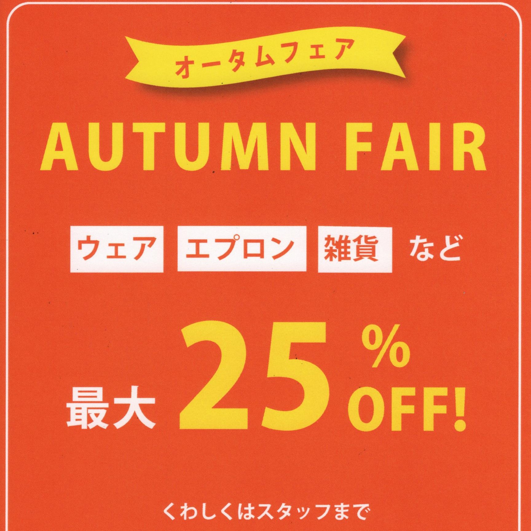 イメージ：【4階 share with Kurihara harumi】オータムフェア開催中!!