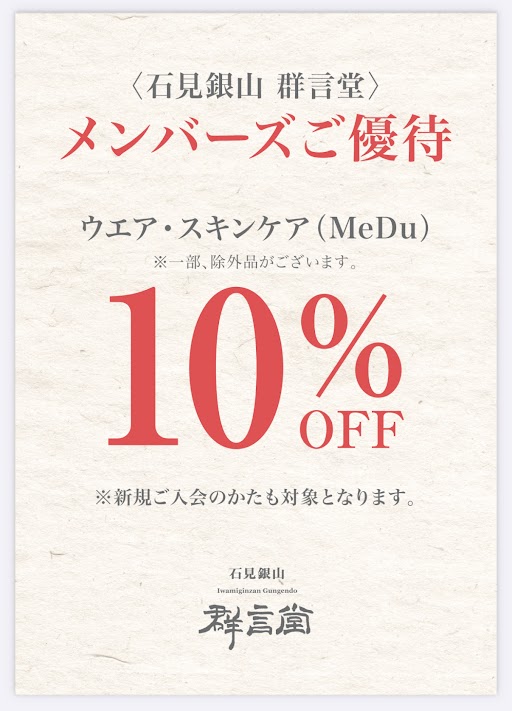 イメージ：【石見銀山 群言堂】　新規ご入会の方も！ご優待のお知らせ　