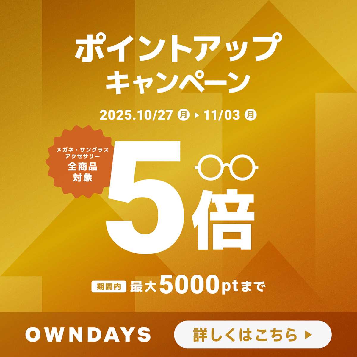 イメージ：【OWNDAYS】ポイントアップキャンペーン実施中!
