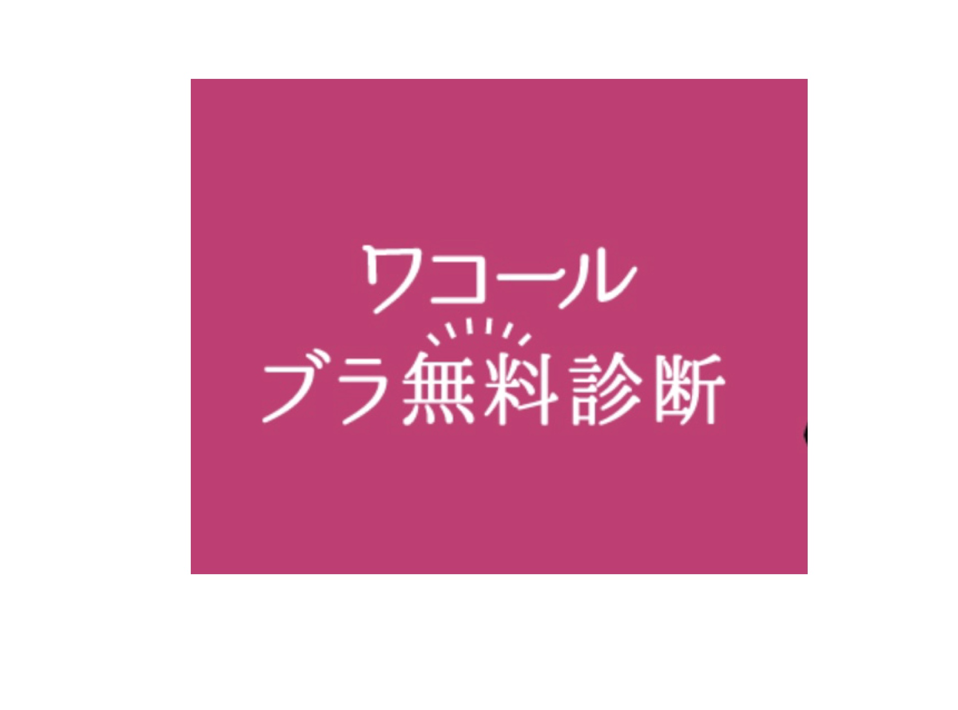 イメージ：【ワコール】ブラ無料診断