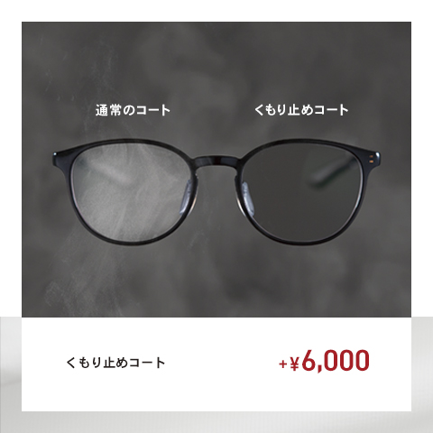 イメージ：【OWNDAYS】メガネが曇りにくくなる!くもり止めコートをご紹介