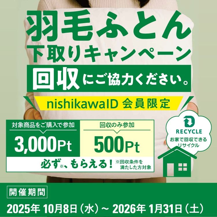 イメージ：【nishikawaショップ】羽毛ふとん下取りキャンペーン
