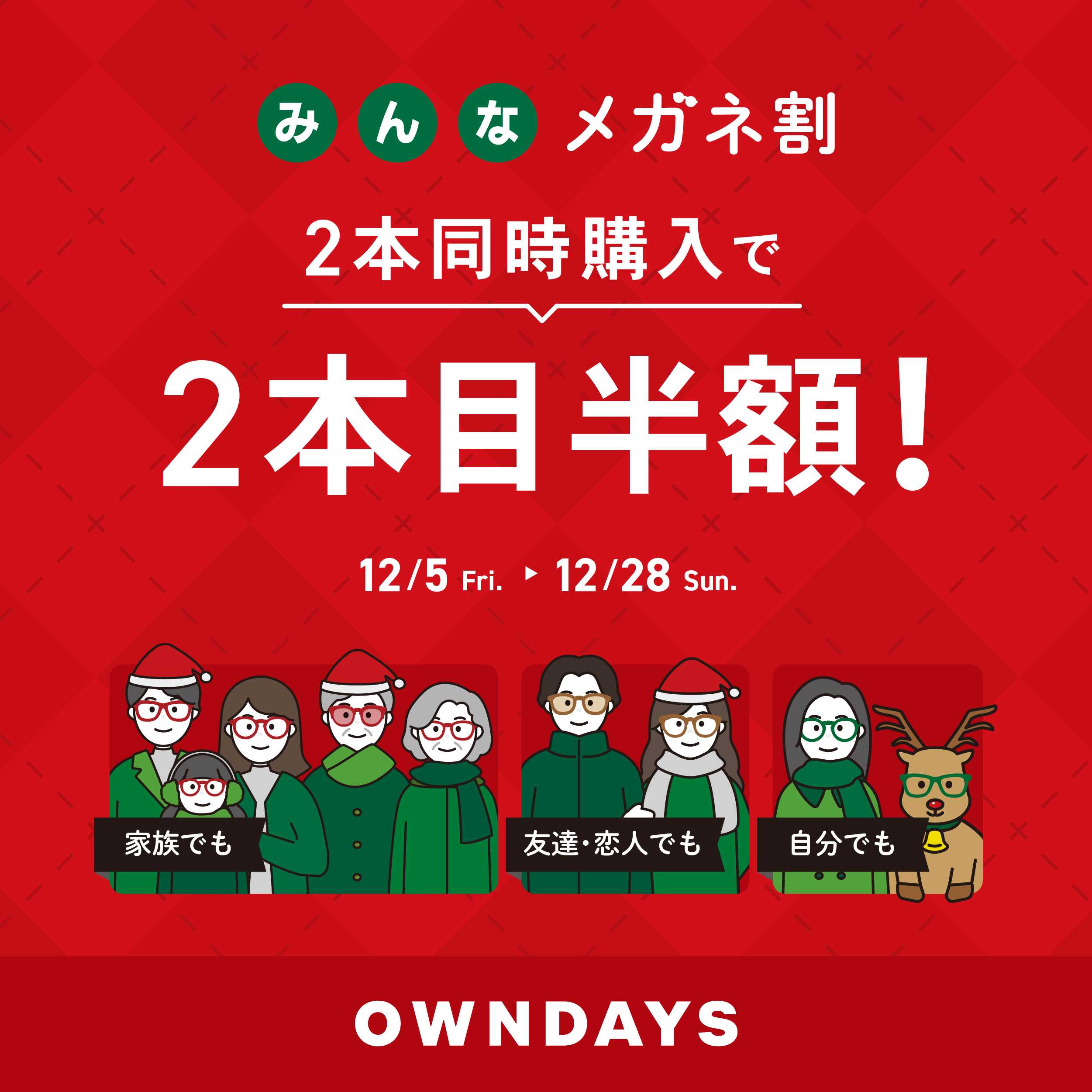 イメージ：【OWNDAYS】「みんなメガネ割」スタート! 2本同時購入で2本目“半額”!!