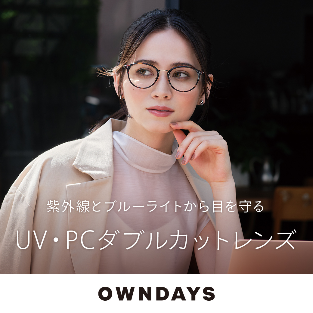 イメージ：【OWNDAYS】紫外線から目を守るUV&ブルーライトカットレンズをご紹介!