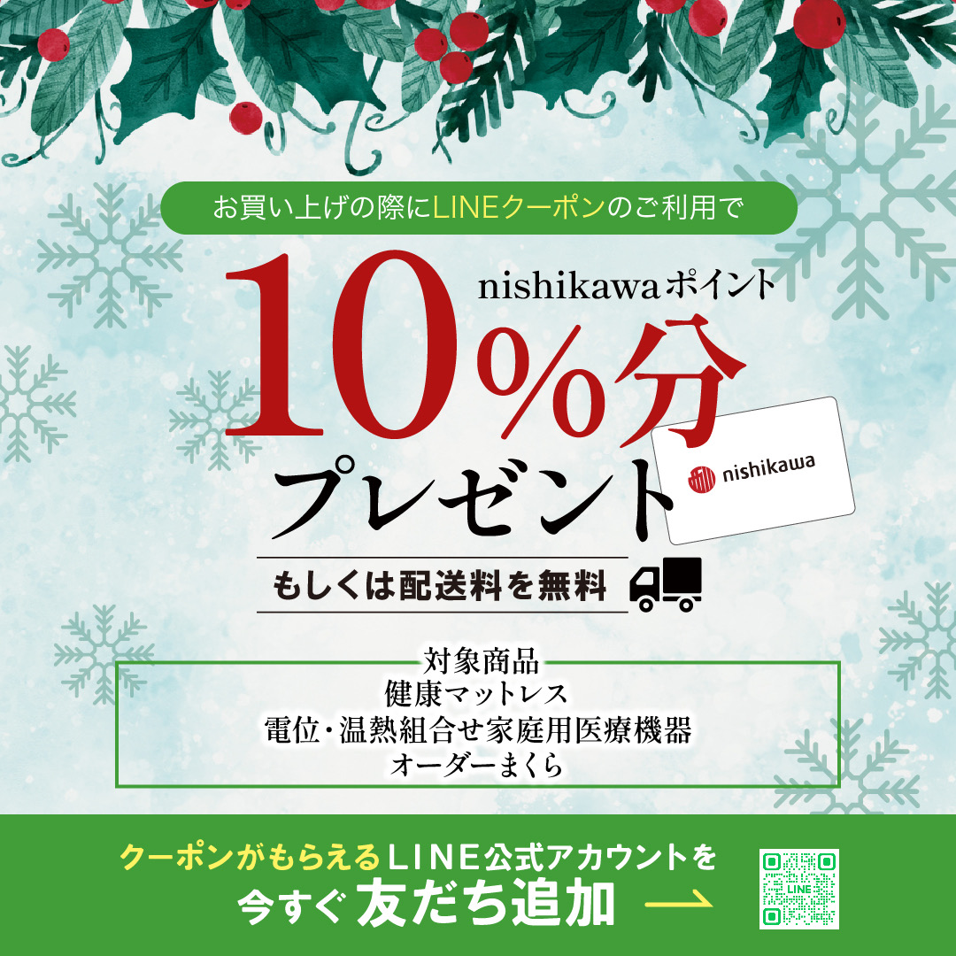 イメージ：【nishikawaショップ】年末健康寝具ポイント１０%還元キャンペーン