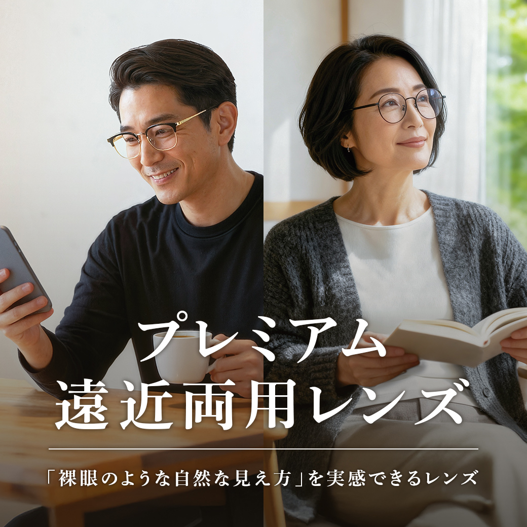 イメージ：【OWNDAYS】プレミアム遠近両用レンズをご紹介!