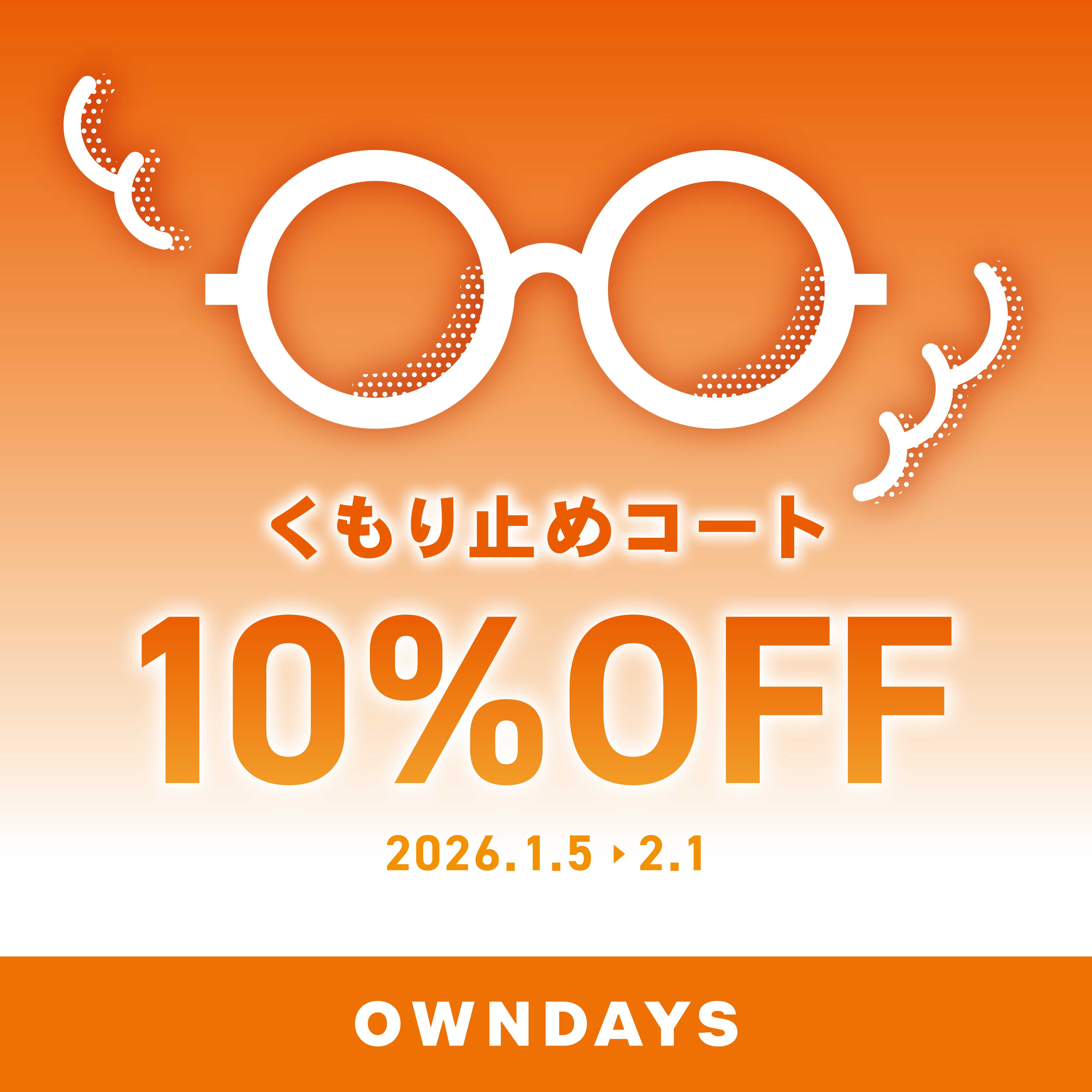 イメージ：【OWNDAYS】メガネが曇りにくくなる!くもり止めコート10%OFF