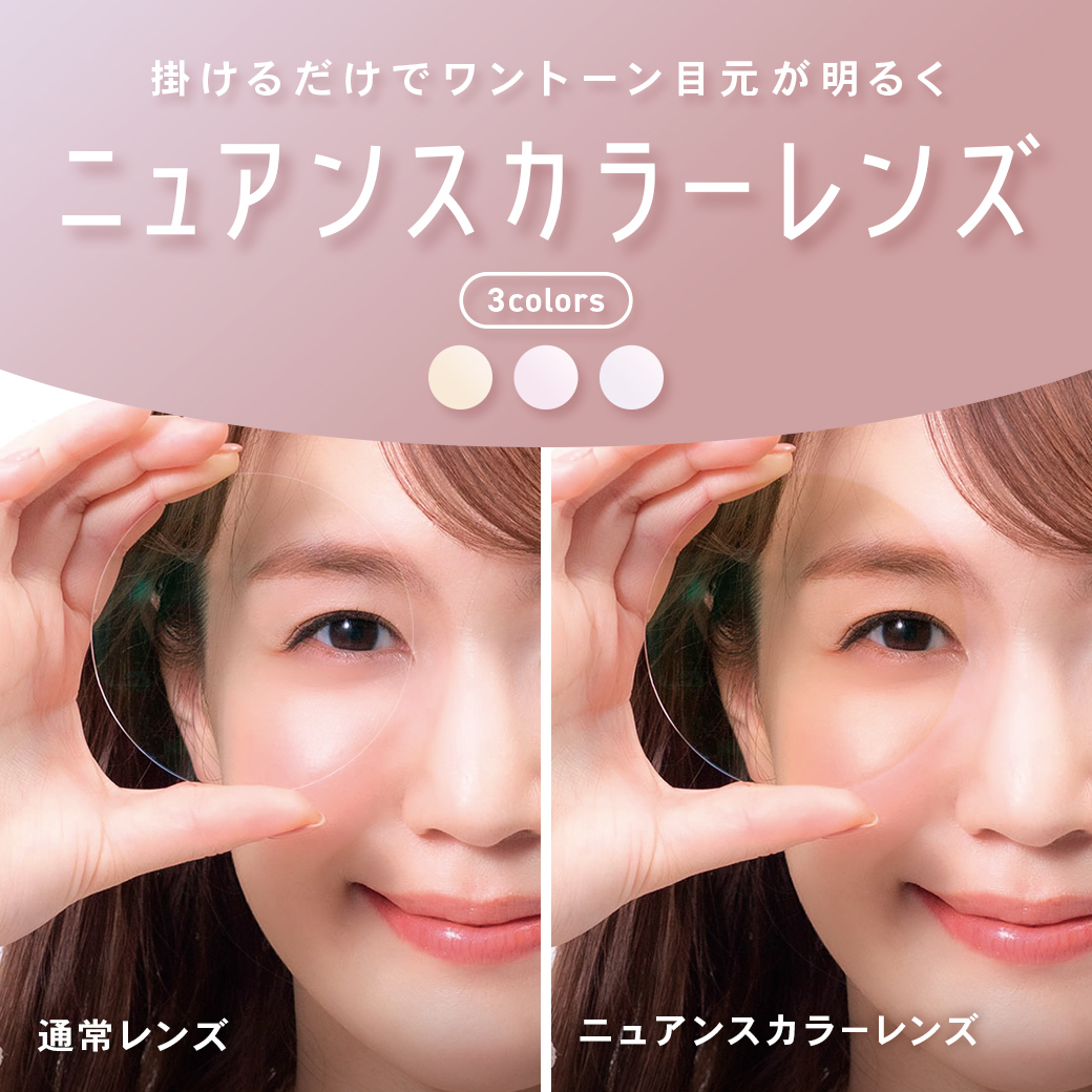 イメージ：【OWNDAYS】”シミやくすみ”が目立たないニュアンスカラーレンズをご紹介!