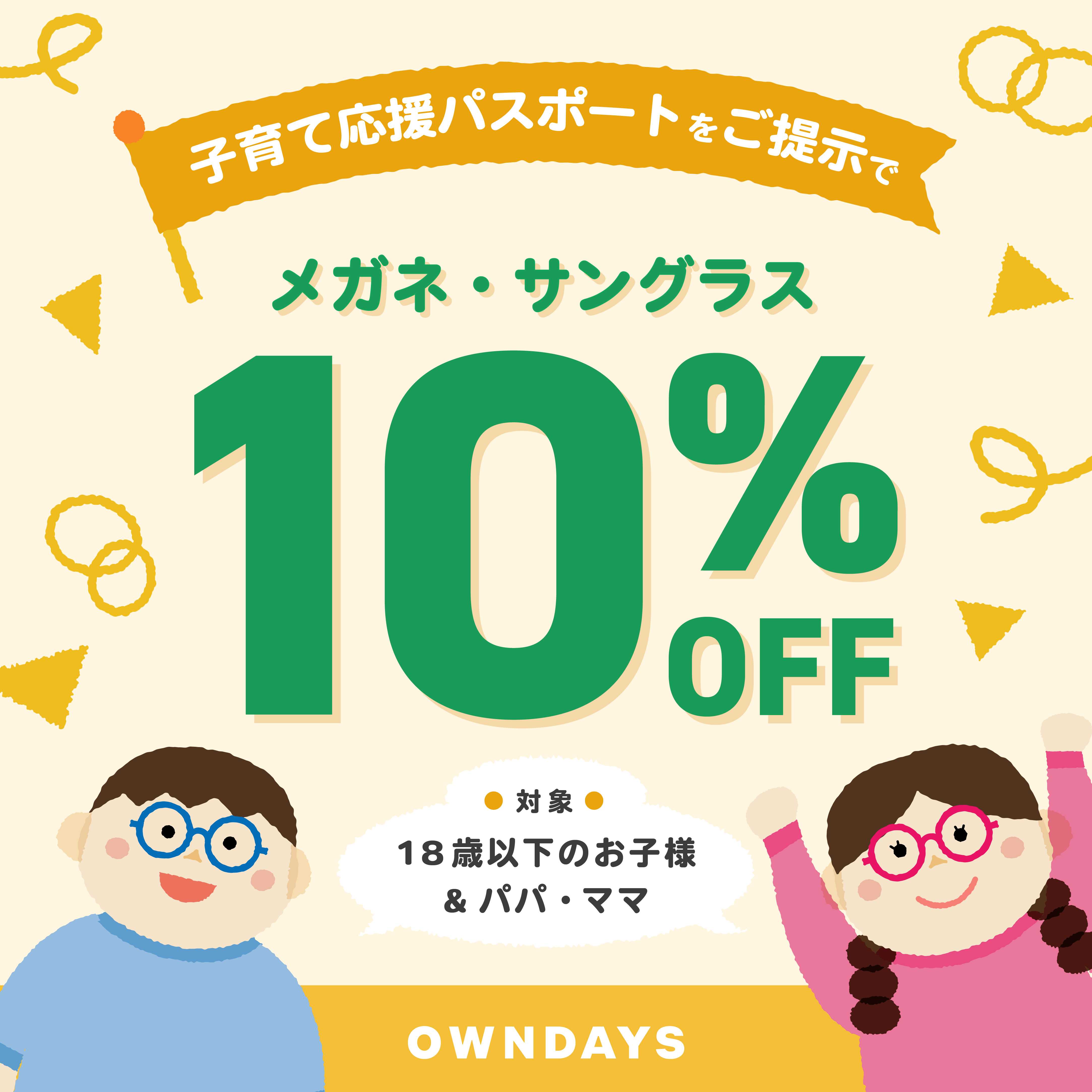 【OWNDAYS】子育て応援パスポート提示でメガネ・サングラスが10％OFF!