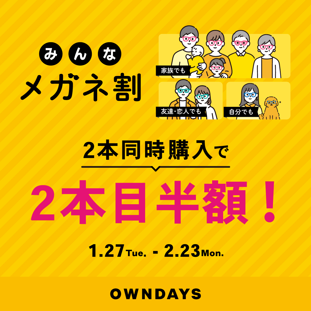 イメージ：【OWNDAYS】「みんなメガネ割」スタート!みんなで買うともっとお得に。 2本同時購入で2本目“半額”!!