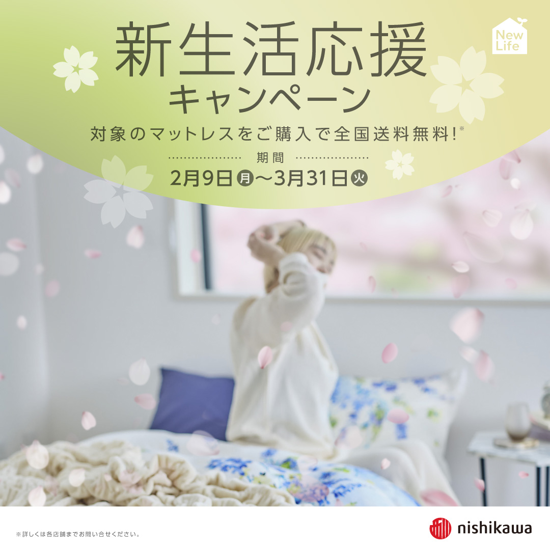 イメージ：【nishikawaショップ】新生活応援キャンペーン