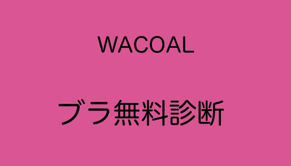 イメージ：【ワコール】ブラ無料診断
