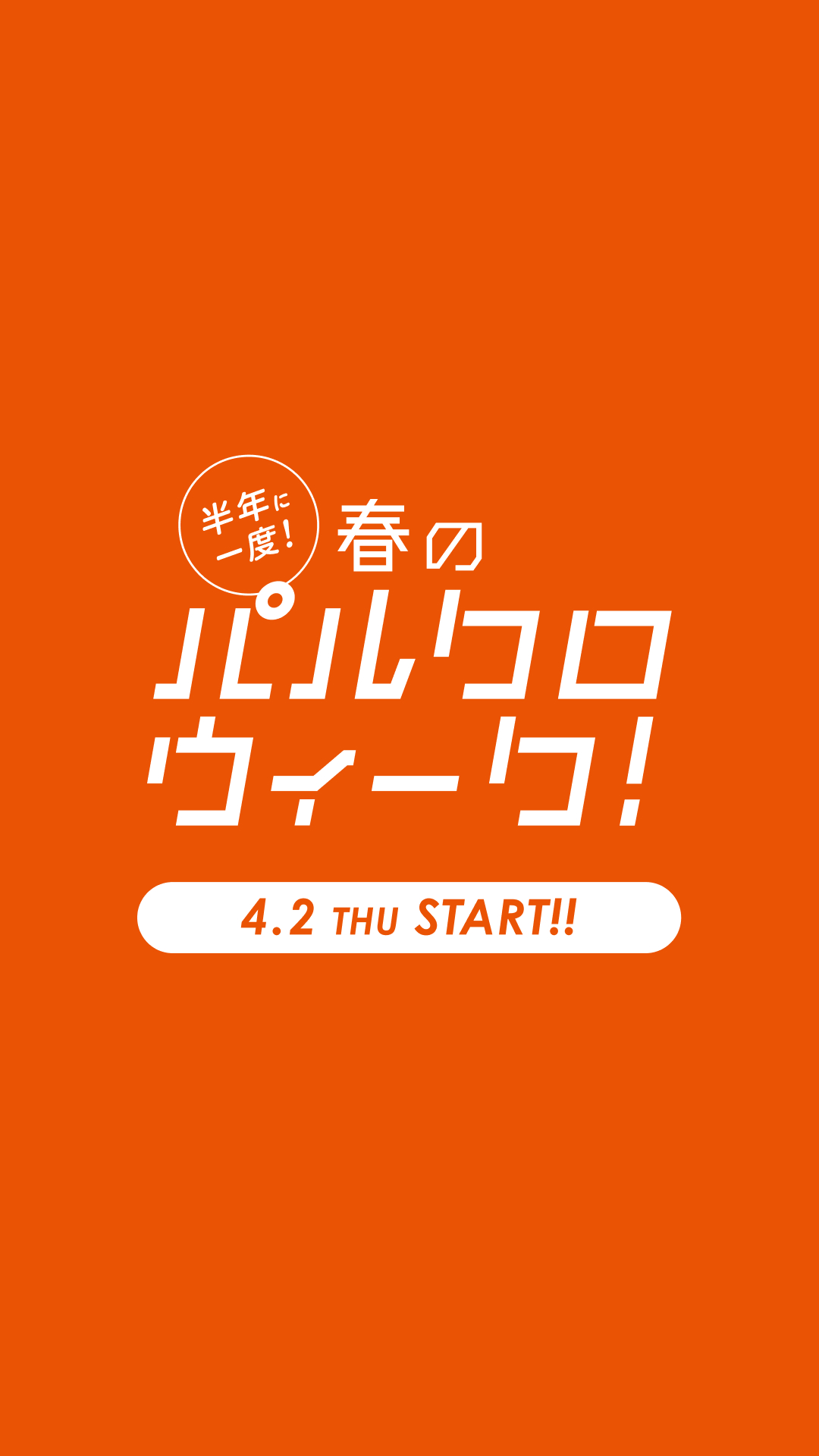イメージ：【2階ラシット】♦告知解禁！半期に一度のお得なイベント《春のパルクロウィーク》開催致します♦