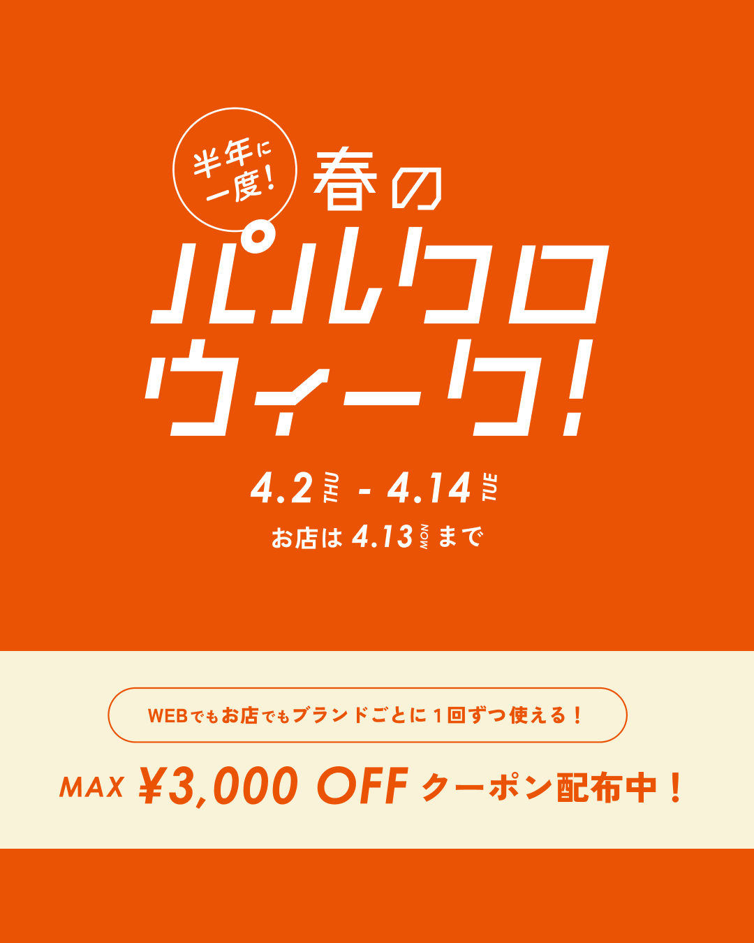 イメージ：【2階ラシット】♦半期に一度のお得なイベント《春のパルクロウィーク》本日スタート！♦