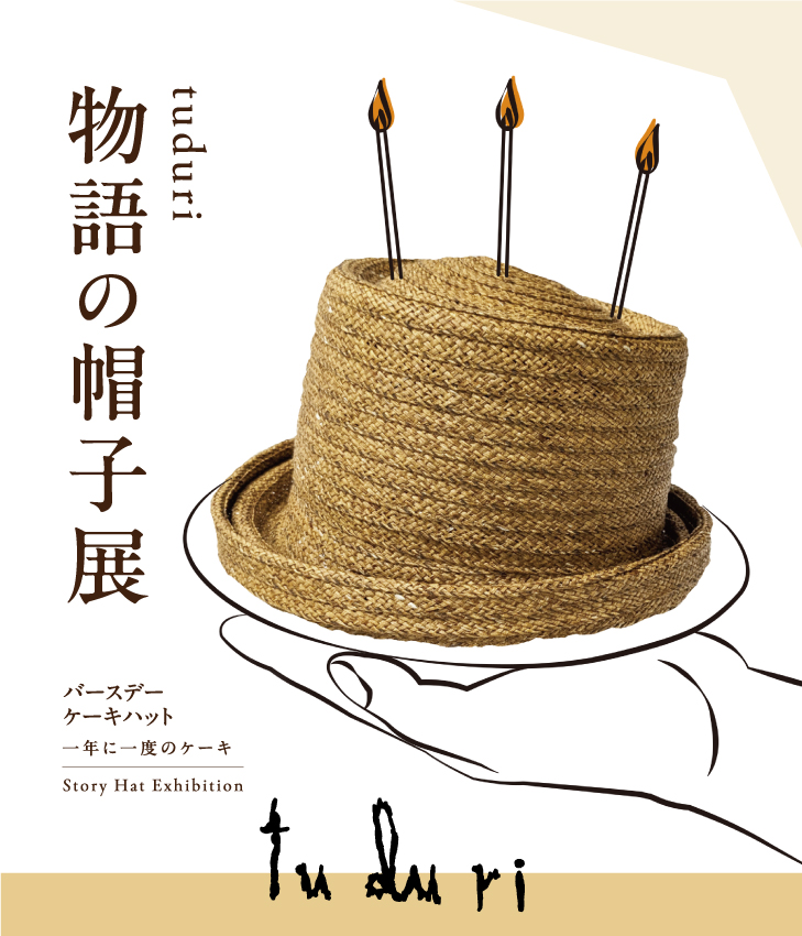 イメージ：【石見銀山　群言堂】物語の帽子展